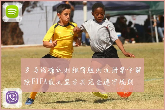罗马诺确认利雅得胜利注册禁令解除FIFA裁决显示其完全遵守规则