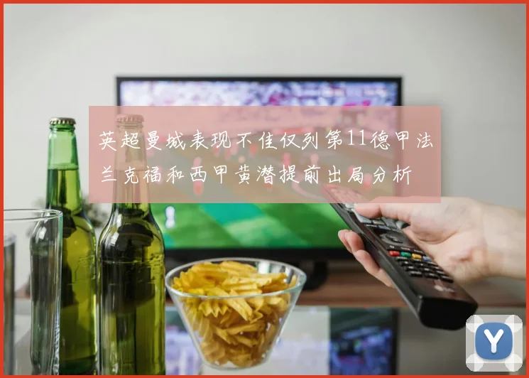 英超曼城表现不佳仅列第11德甲法兰克福和西甲黄潜提前出局分析