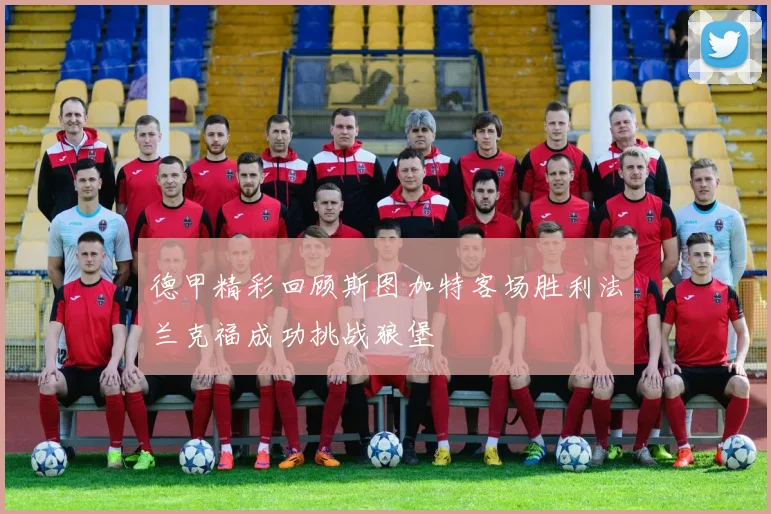 德甲精彩回顾斯图加特客场胜利法兰克福成功挑战狼堡