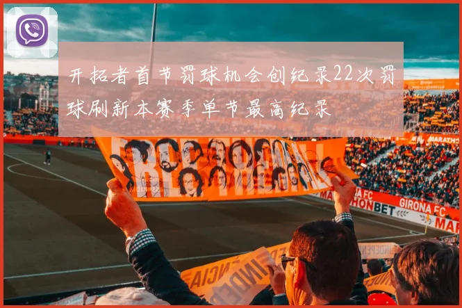 开拓者首节罚球机会创纪录22次罚球刷新本赛季单节最高纪录