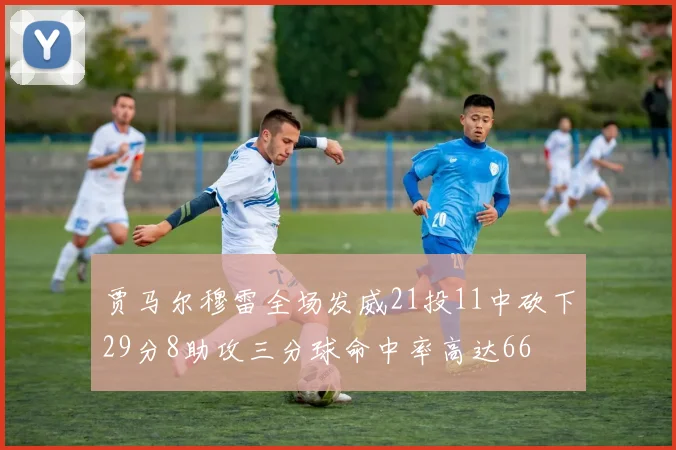 贾马尔穆雷全场发威21投11中砍下29分8助攻三分球命中率高达66