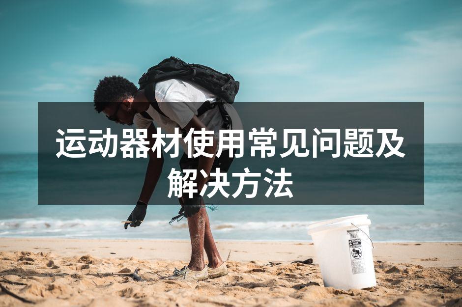 运动器材使用常见问题及解决方法