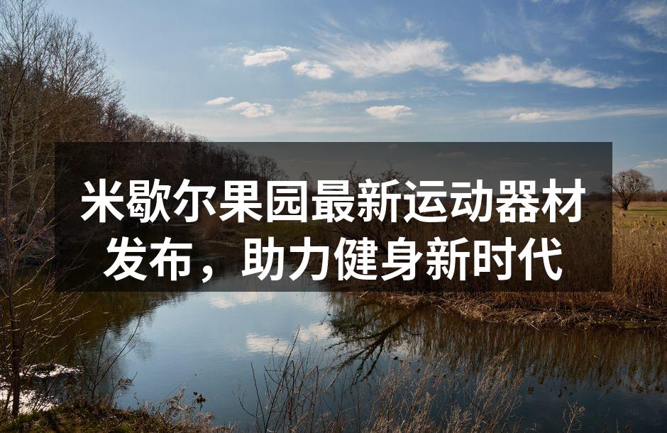 米歇尔果园新款智能跑步机