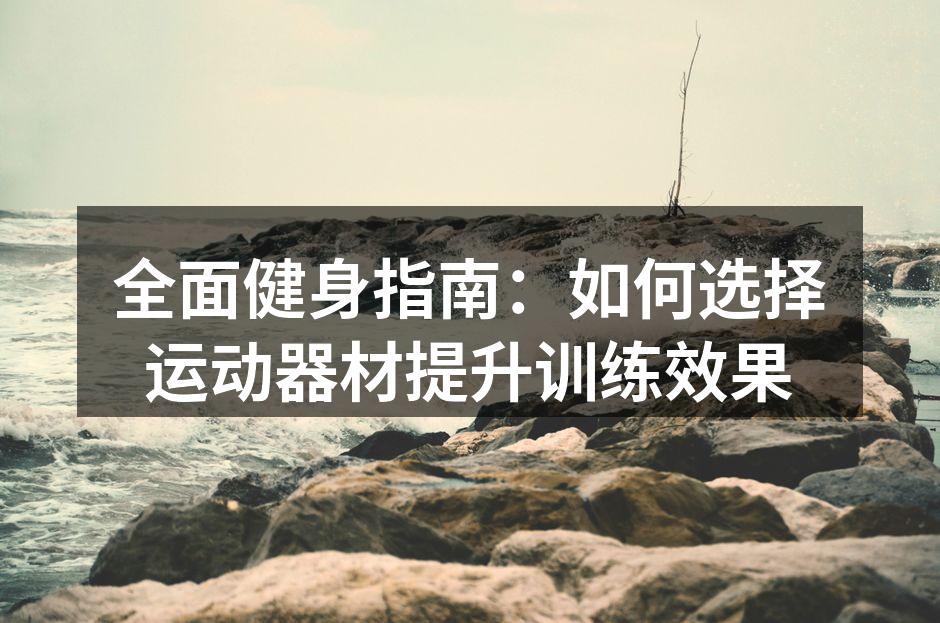 多种运动器材选择