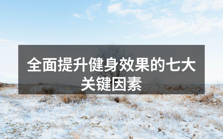 合理饮食是健身成功的关键