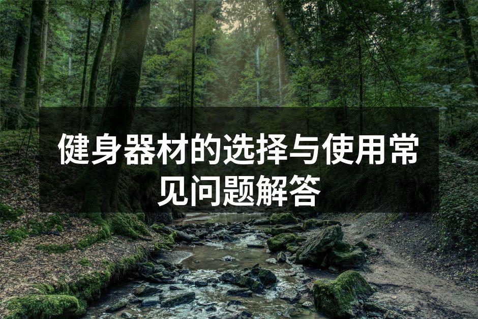 选择合适的健身器材