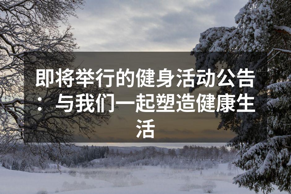 社区健身活动现场