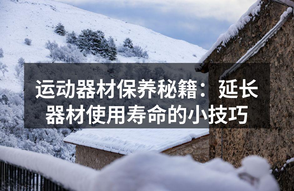 定期清洁运动器材