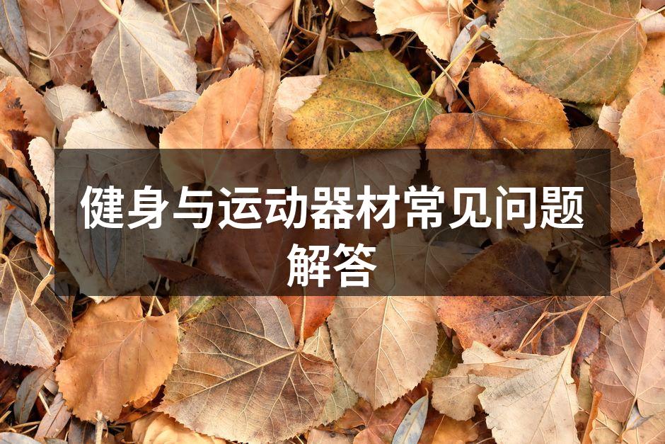 选择合适运动器材