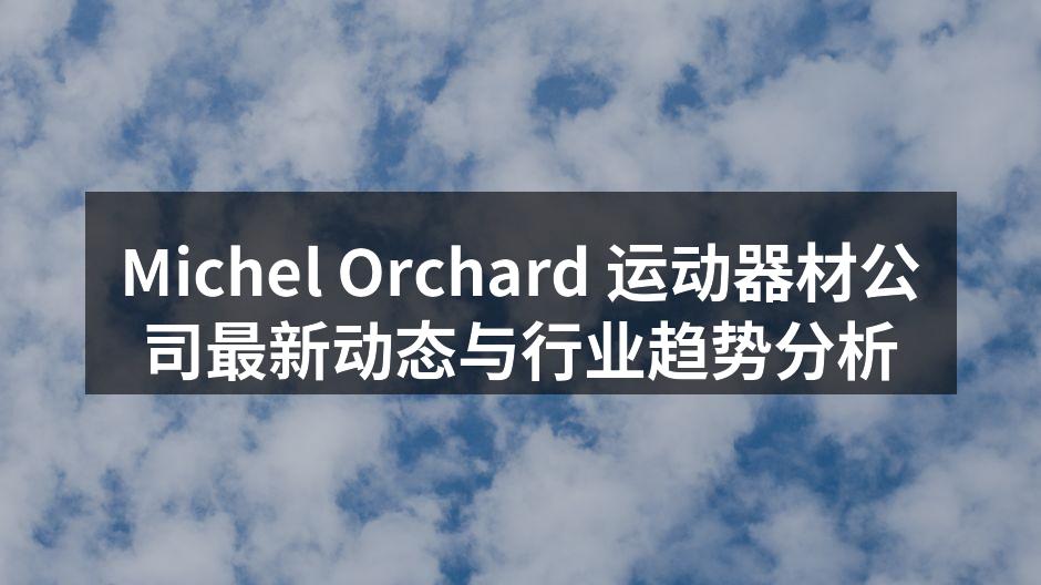 Michel Orchard 运动器材公司最新动态与行业趋势分析