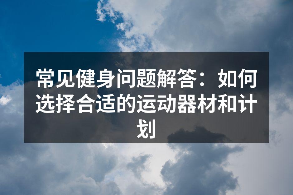 选择合适的运动器材