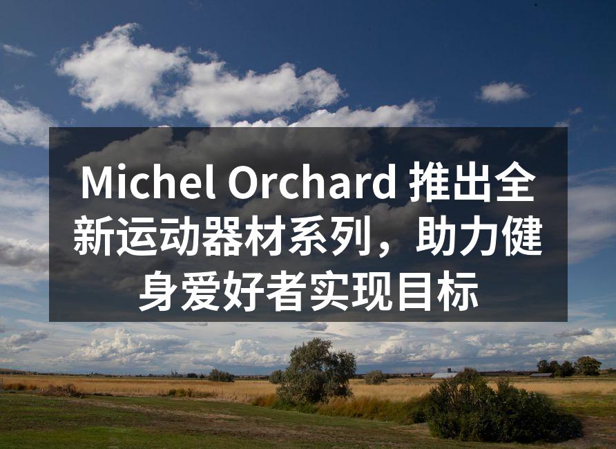 Michel Orchard 全新运动器材系列发布