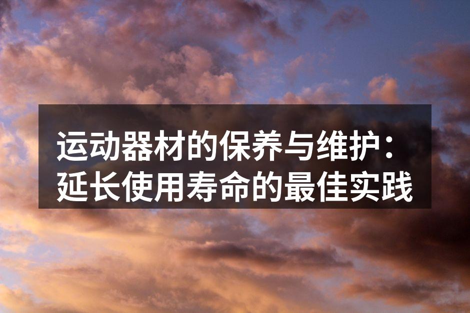 定期清洁运动器材确保安全