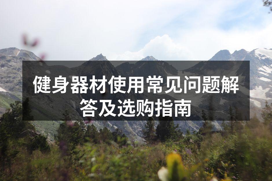 选择合适的健身器材