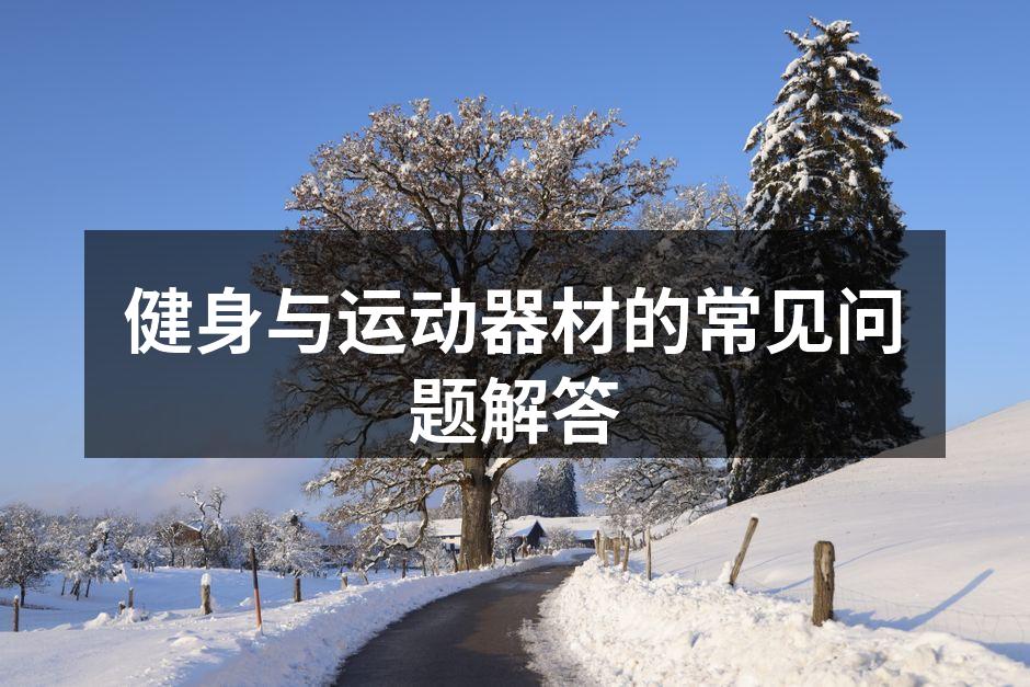 多功能健身器材的示例