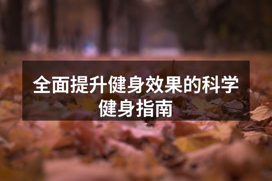 全面提升健身效果的科学健身指南