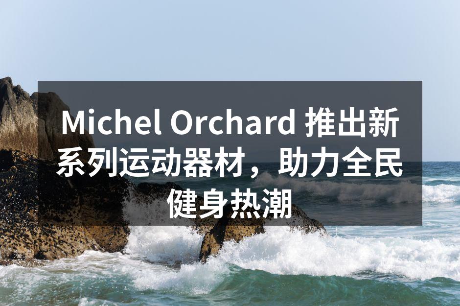 全新运动器材系列展示