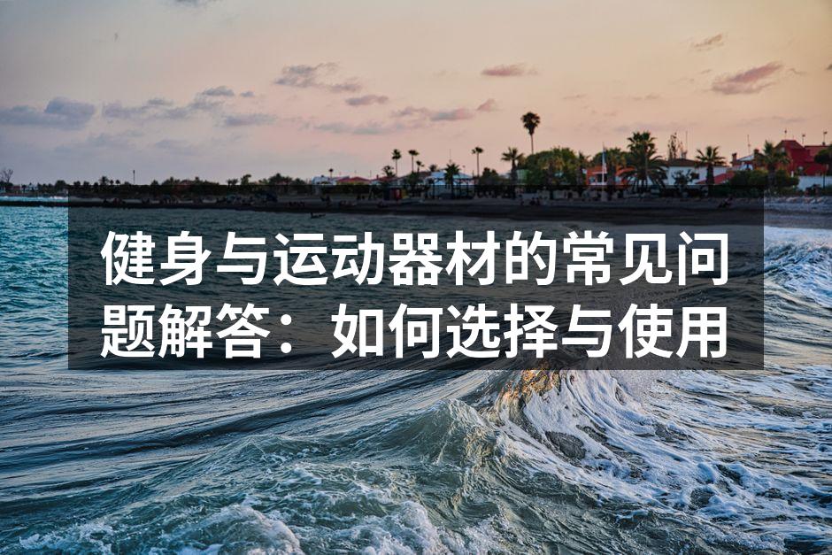 选择合适的健身器材