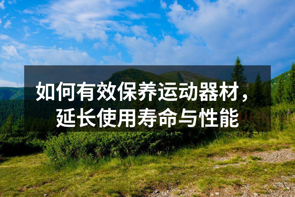 清洁运动器材确保安全与性能