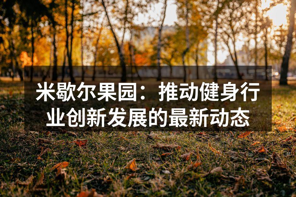 米歇尔果园最新款智能跑步机