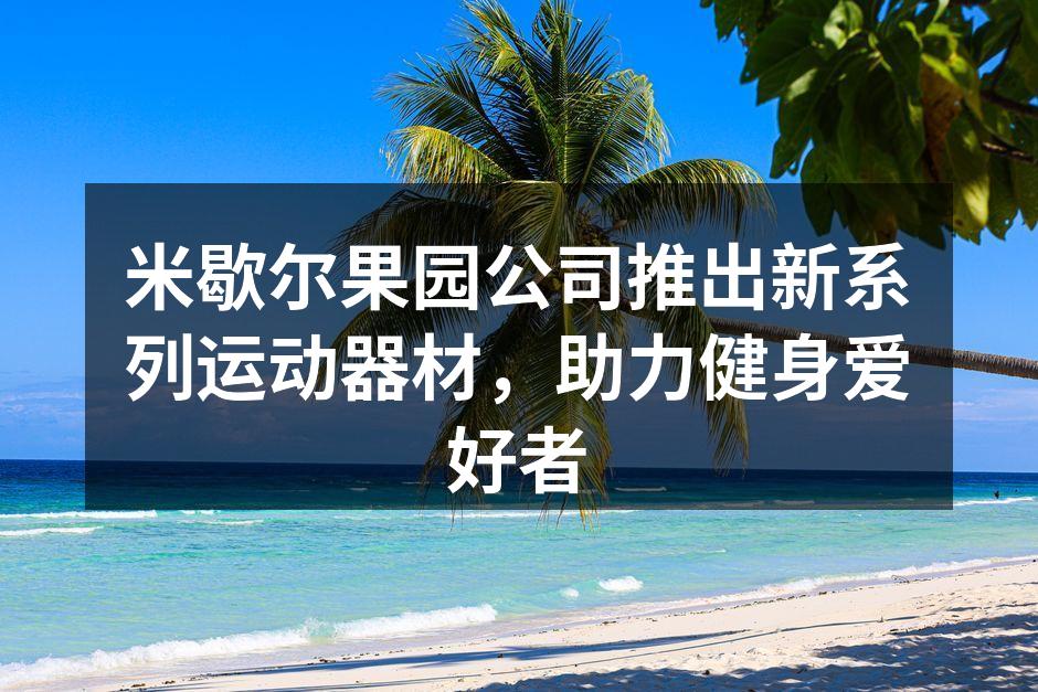 米歇尔果园新运动器材展示