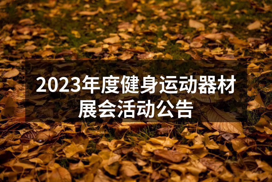 健身器材展会现场