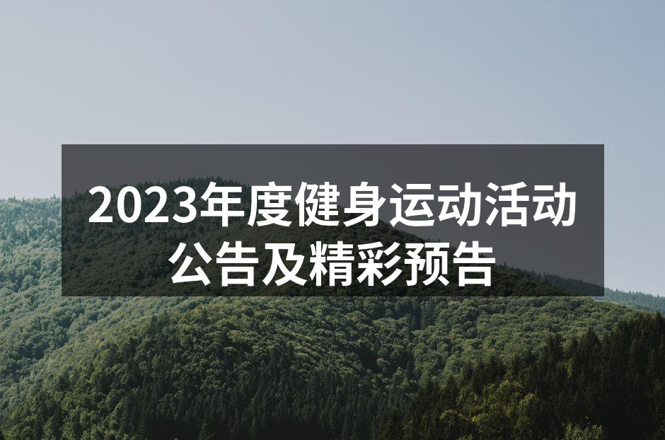 2023年度健身盛会活动现场