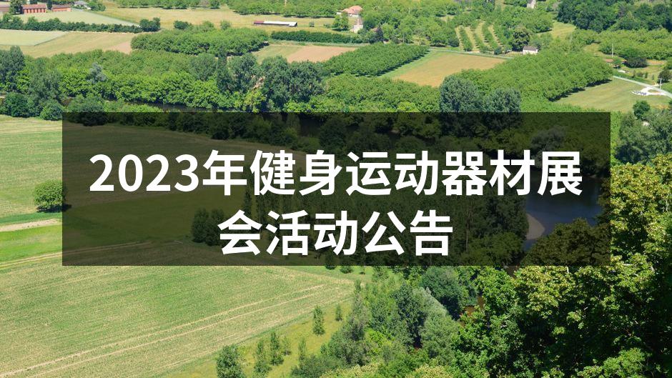 2023年健身运动器材展会现场