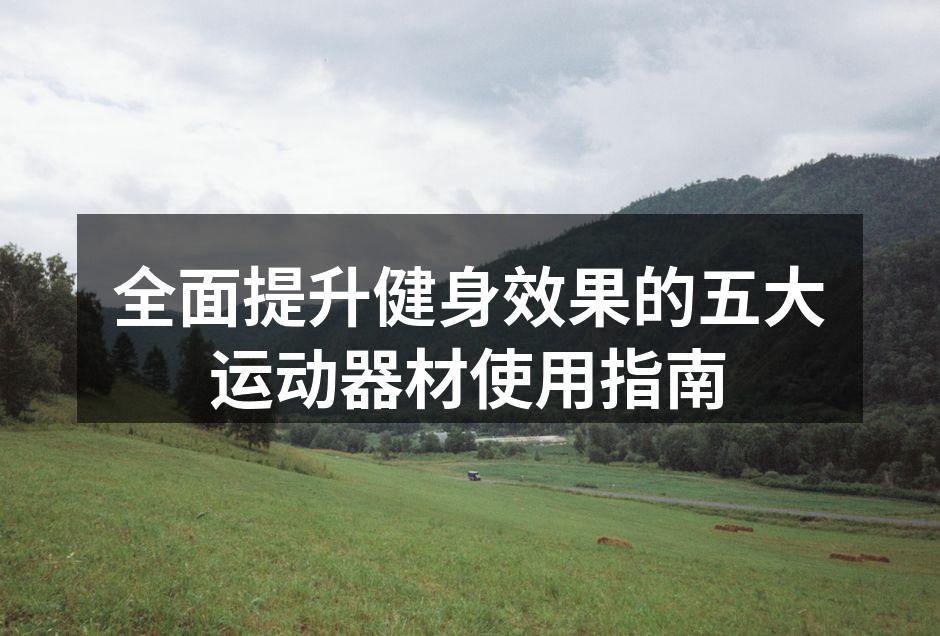 多功能健身器材展示