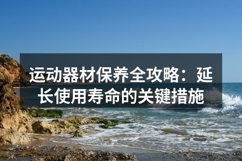 运动器材清洁步骤示范