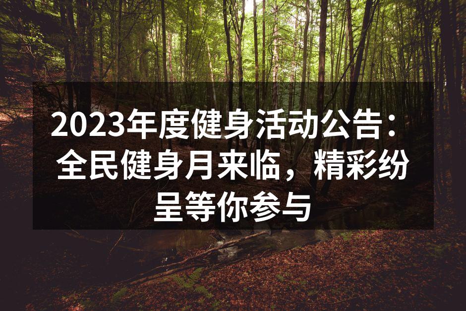2023年度健身活动公告：全民健身月来临，精彩纷呈等你参与