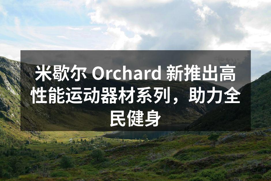 米歇尔 Orchard 新款运动器材展示