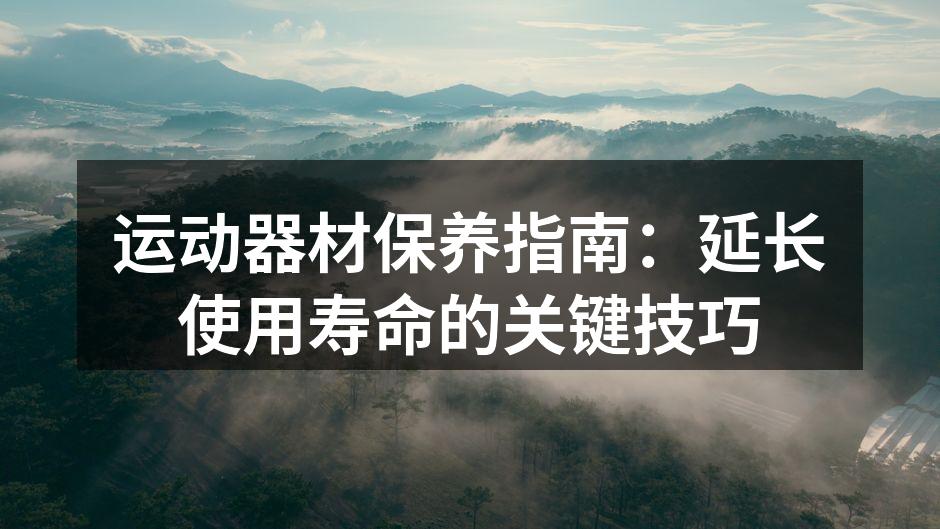 定期清洁器材,保持卫生与性能