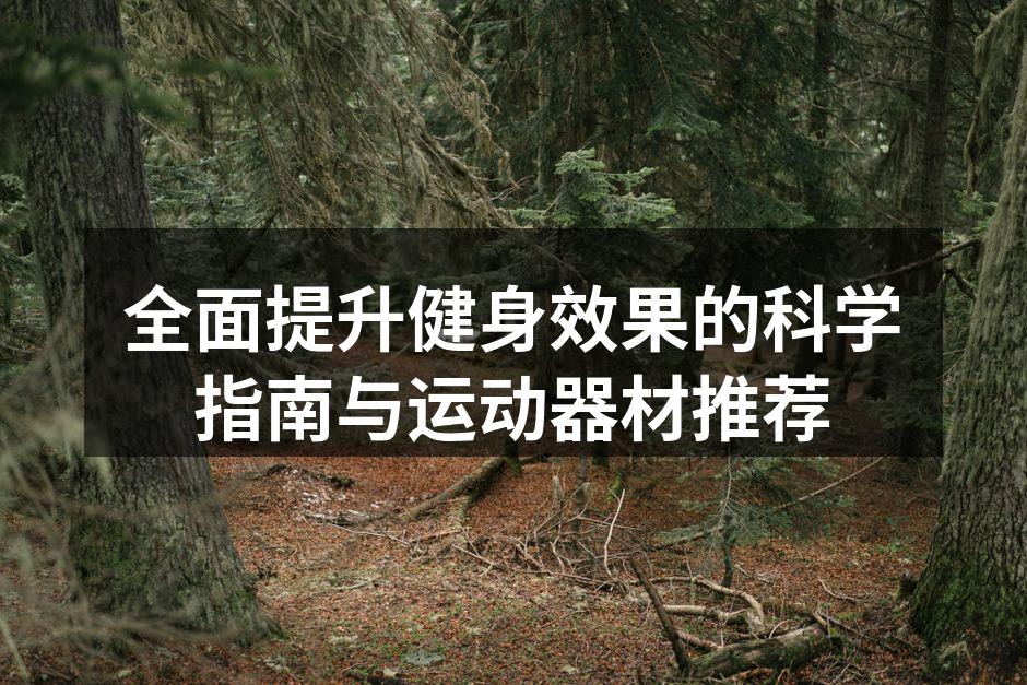 选择合适的运动器材