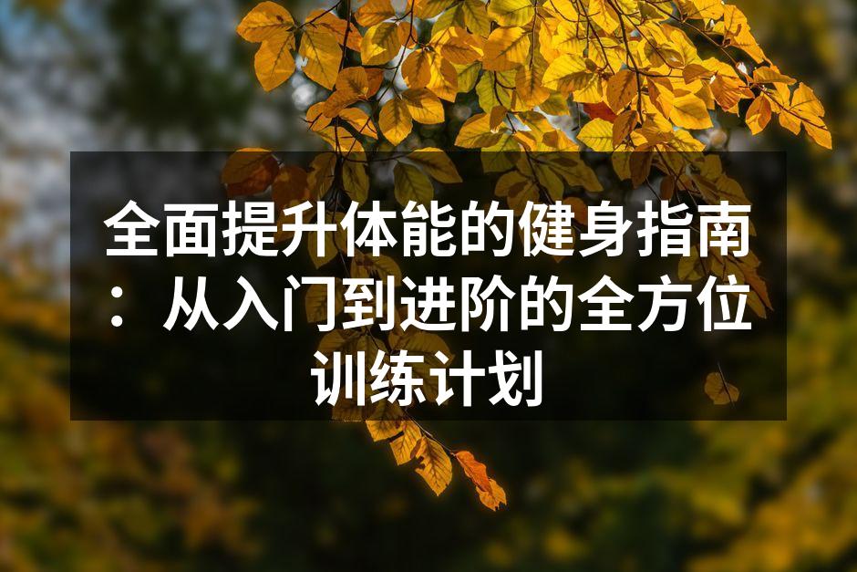科学训练，健康生活