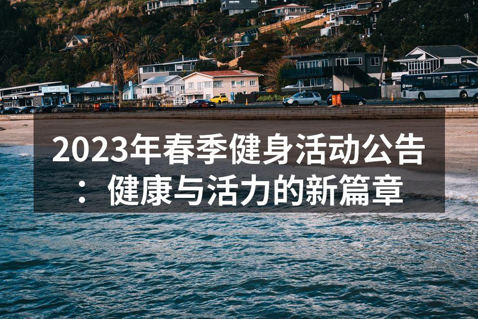 春季健身活动精彩瞬间
