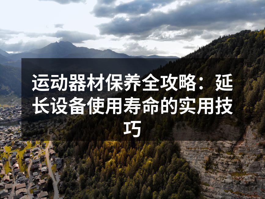 定期清洁运动器材可以延长其使用寿命