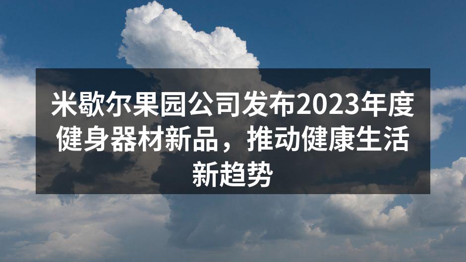 米歇尔果园新款智能跑步机