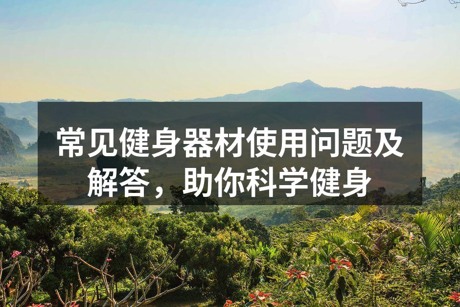 健身器材使用指南