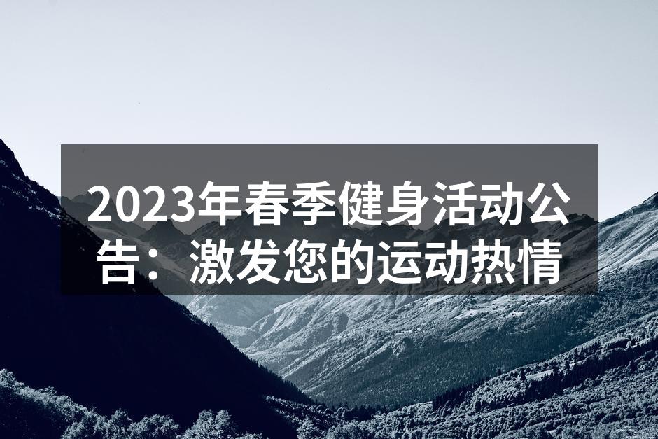 春季健身活动宣传海报