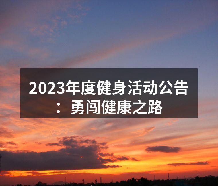 2023年度健身活动宣传海报