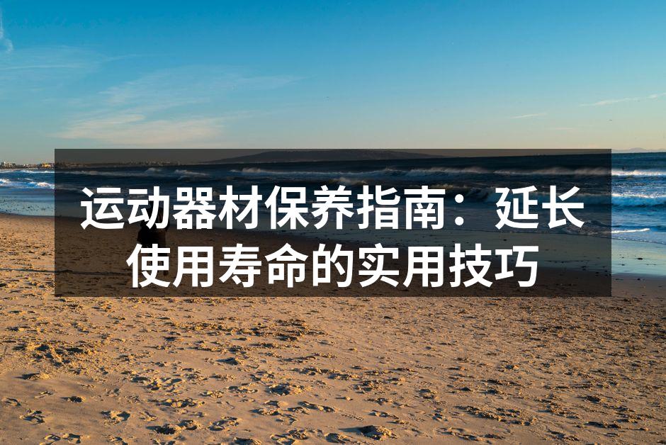 定期清理设备,确保安全使用