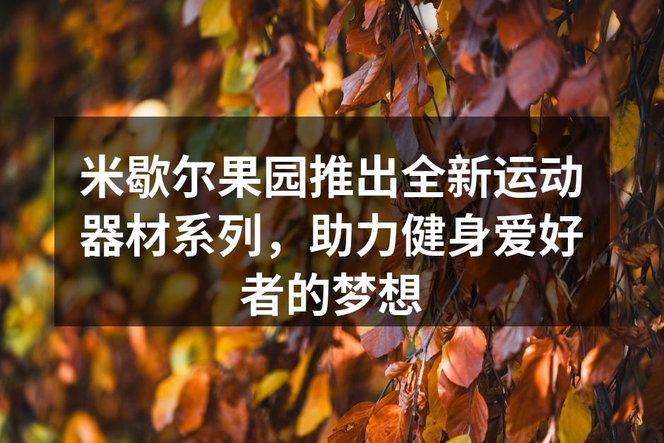 米歇尔果园全新运动器材系列发布会现场