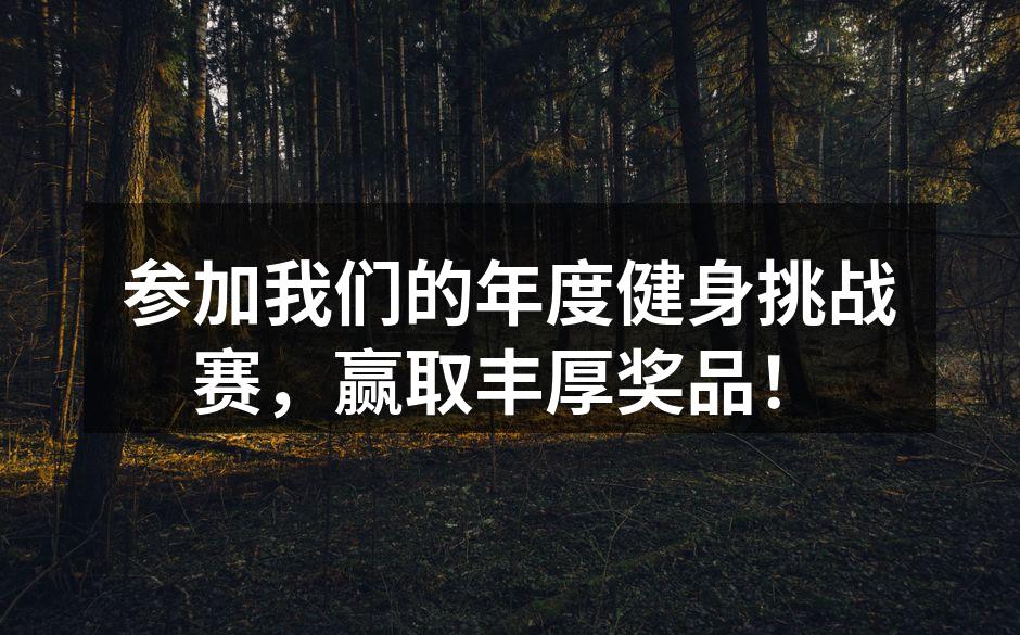 参加我们的年度健身挑战赛，赢取丰厚奖品！